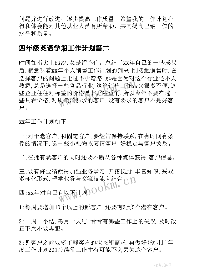 四年级英语学期工作计划 出纳工作计划心得体会(通用5篇)