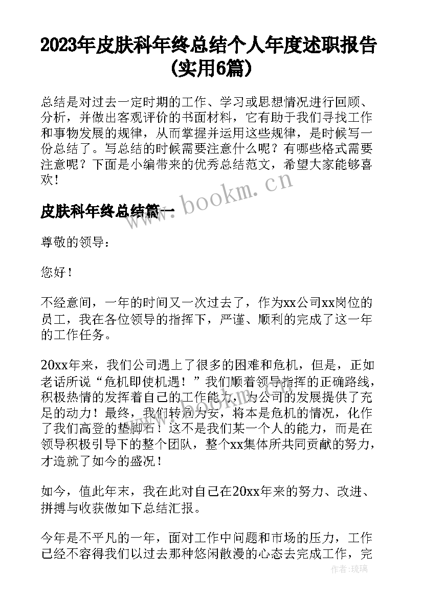 2023年皮肤科年终总结 个人年度述职报告(实用6篇)