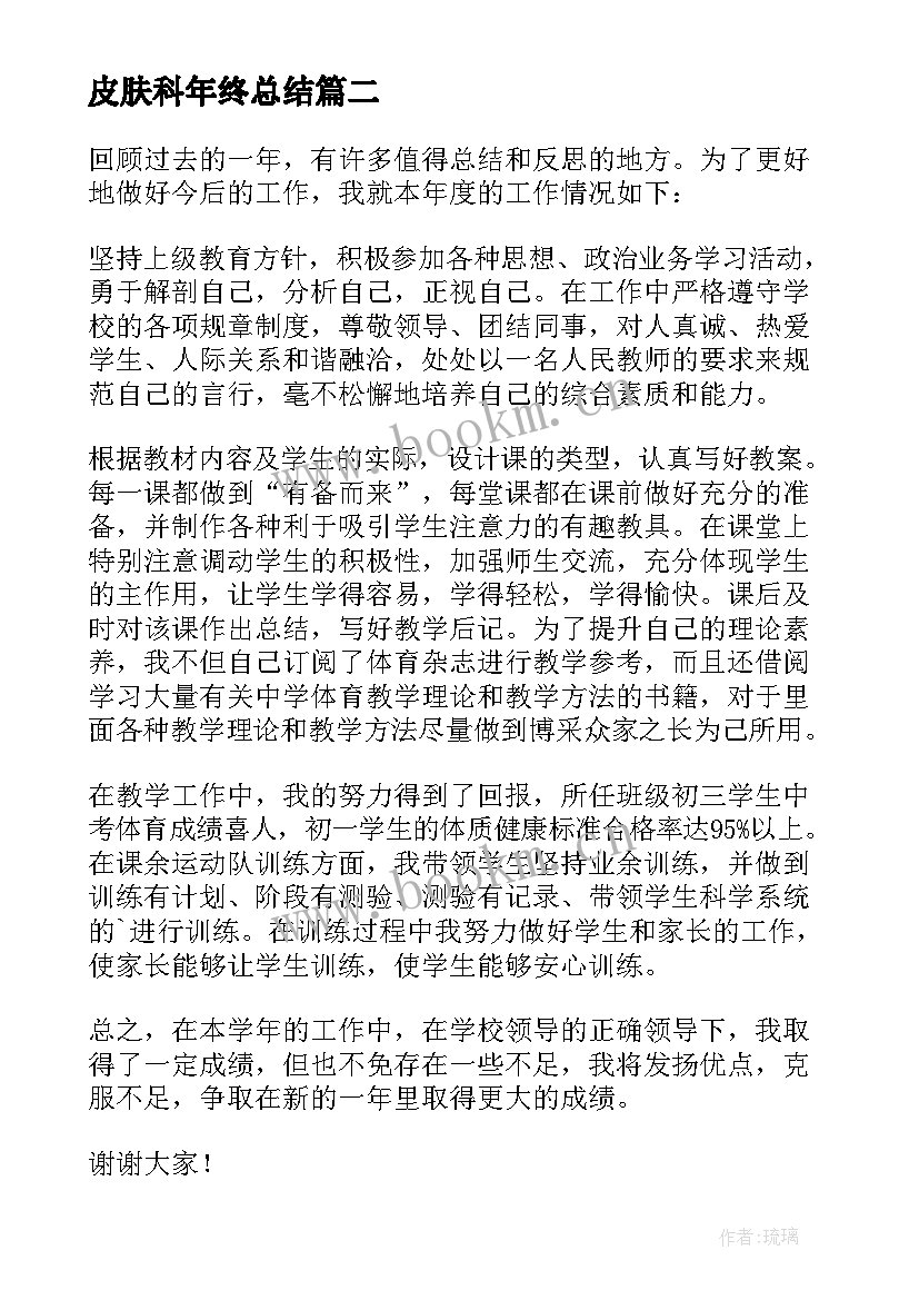 2023年皮肤科年终总结 个人年度述职报告(实用6篇)