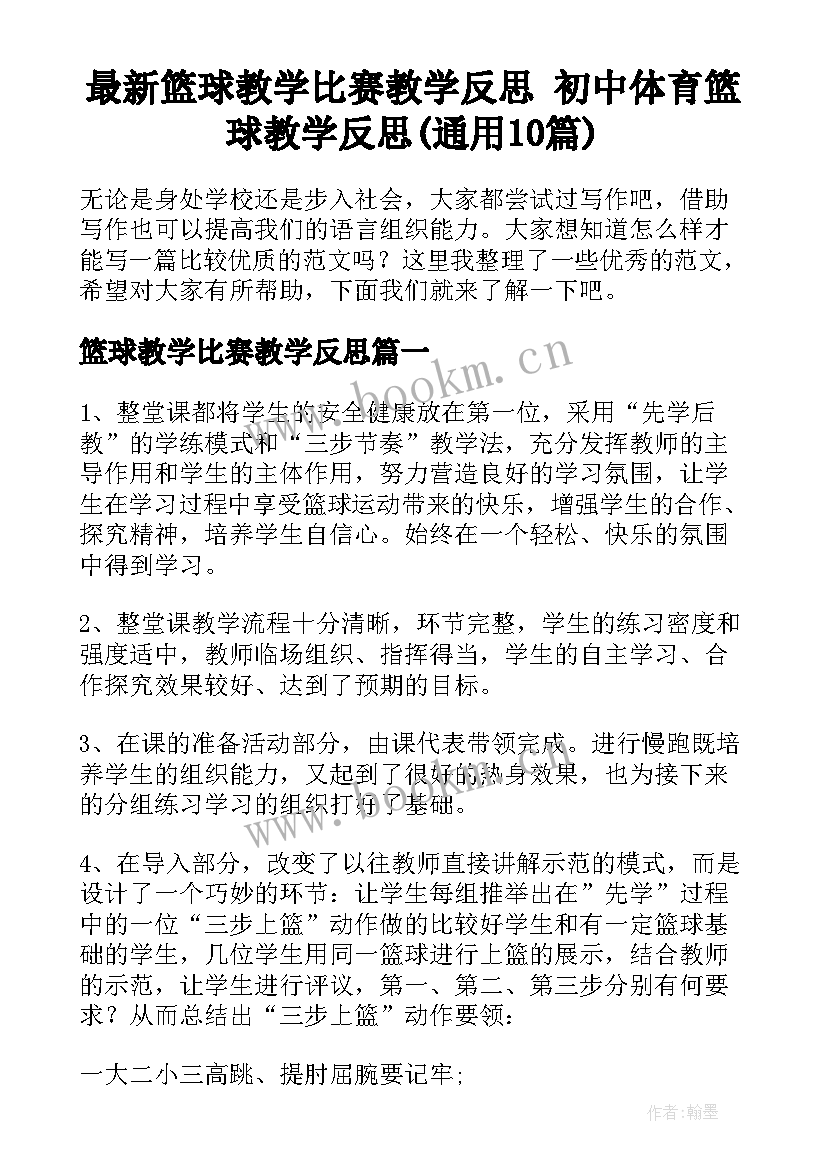 最新篮球教学比赛教学反思 初中体育篮球教学反思(通用10篇)