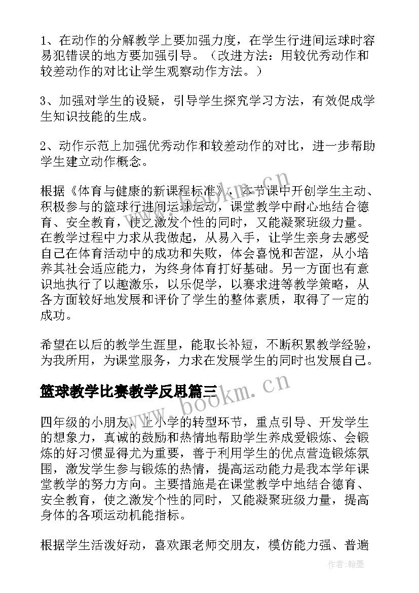 最新篮球教学比赛教学反思 初中体育篮球教学反思(通用10篇)