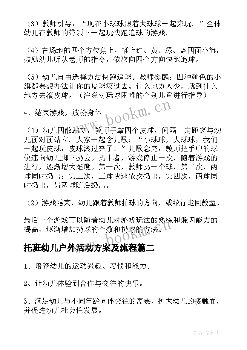 最新托班幼儿户外活动方案及流程 幼儿户外活动方案(通用7篇)