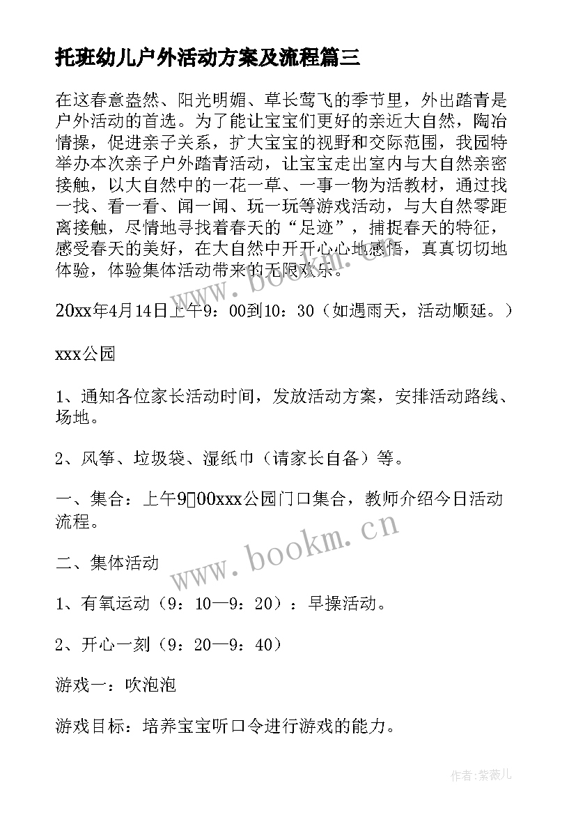 最新托班幼儿户外活动方案及流程 幼儿户外活动方案(通用7篇)