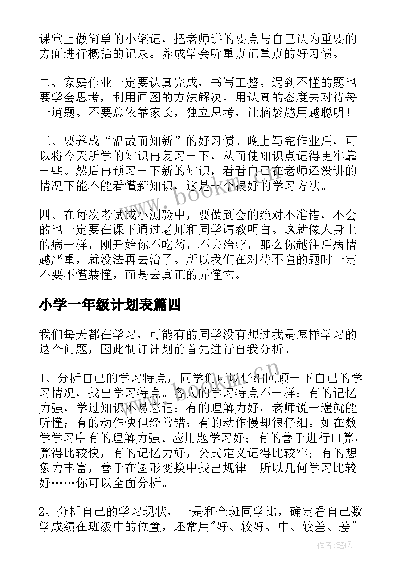 2023年小学一年级计划表 小学一年级暑假计划表(优秀5篇)