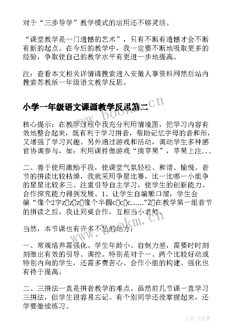 最新小学一年级语文课画教学反思(优秀6篇)