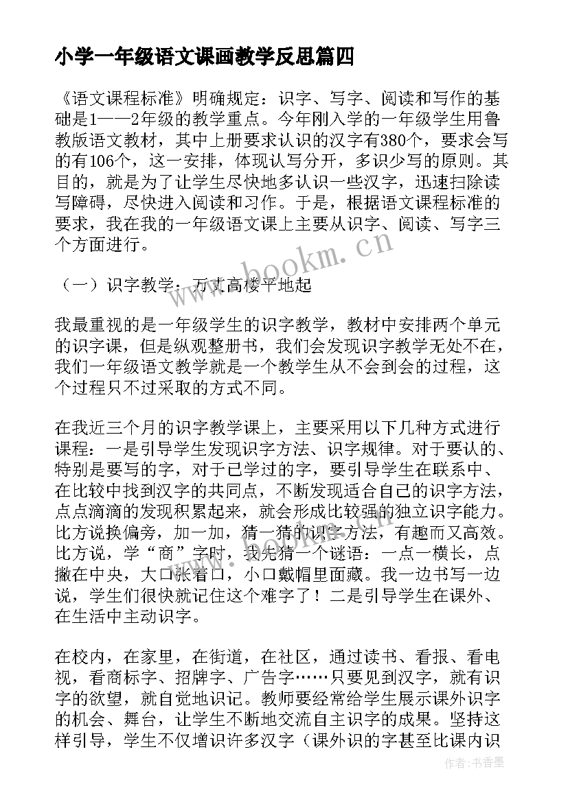 最新小学一年级语文课画教学反思(优秀6篇)