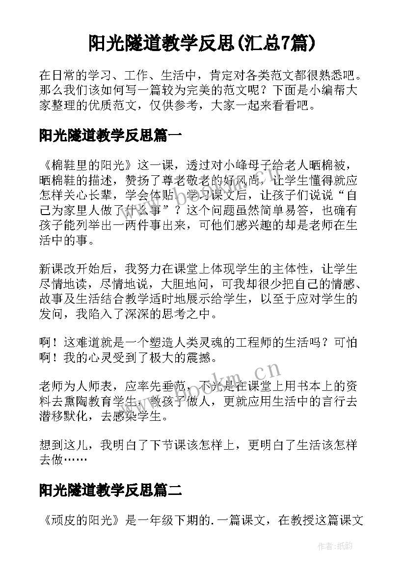 阳光隧道教学反思(汇总7篇)