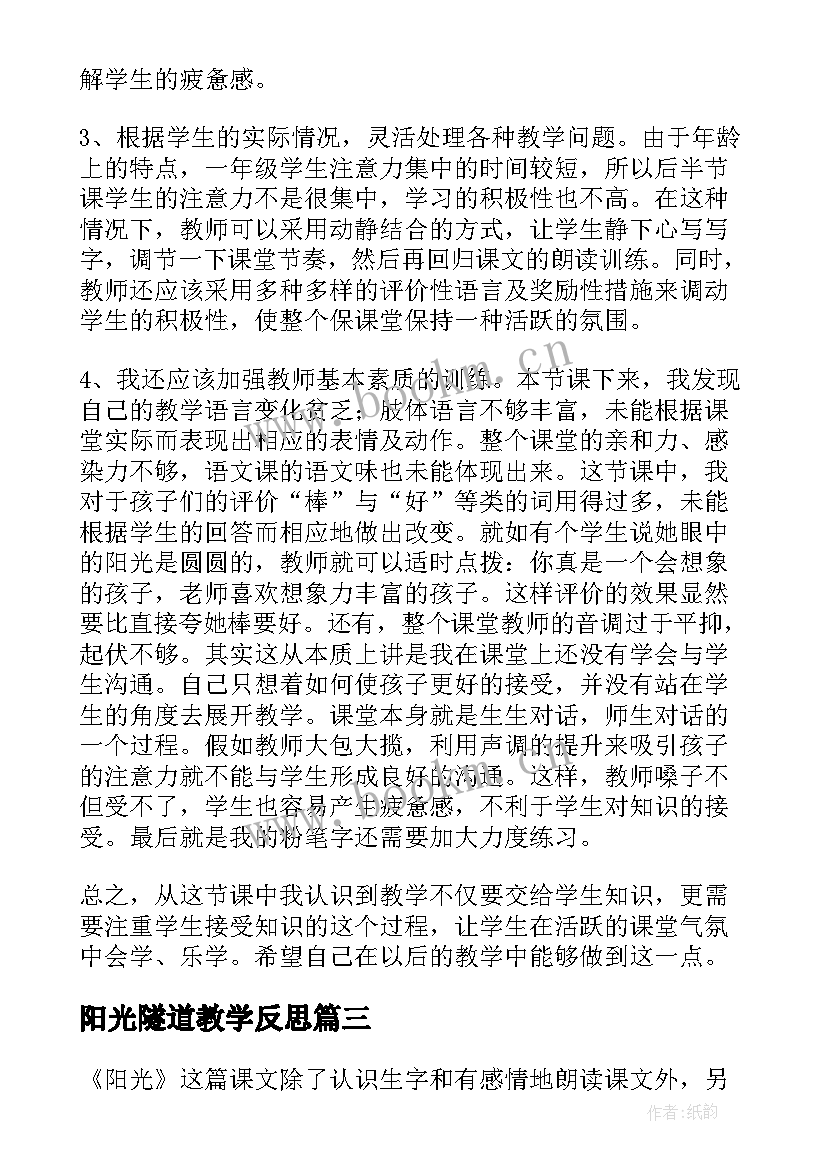 阳光隧道教学反思(汇总7篇)