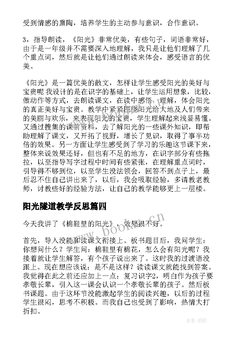 阳光隧道教学反思(汇总7篇)