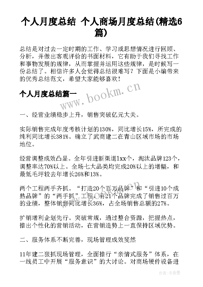 个人月度总结 个人商场月度总结(精选6篇)