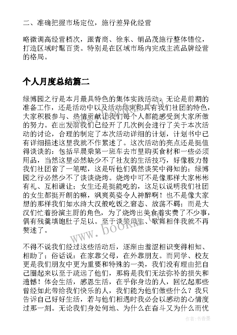 个人月度总结 个人商场月度总结(精选6篇)