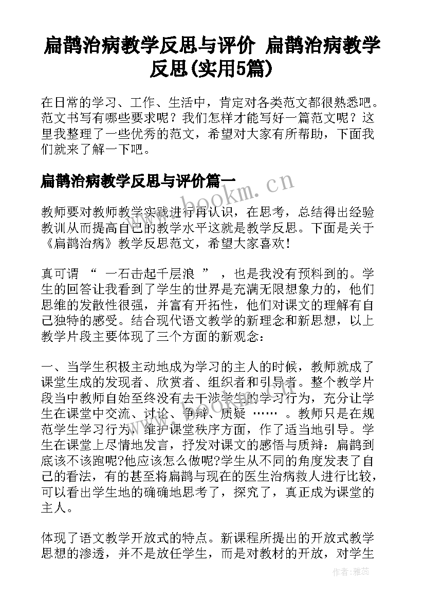 扁鹊治病教学反思与评价 扁鹊治病教学反思(实用5篇)