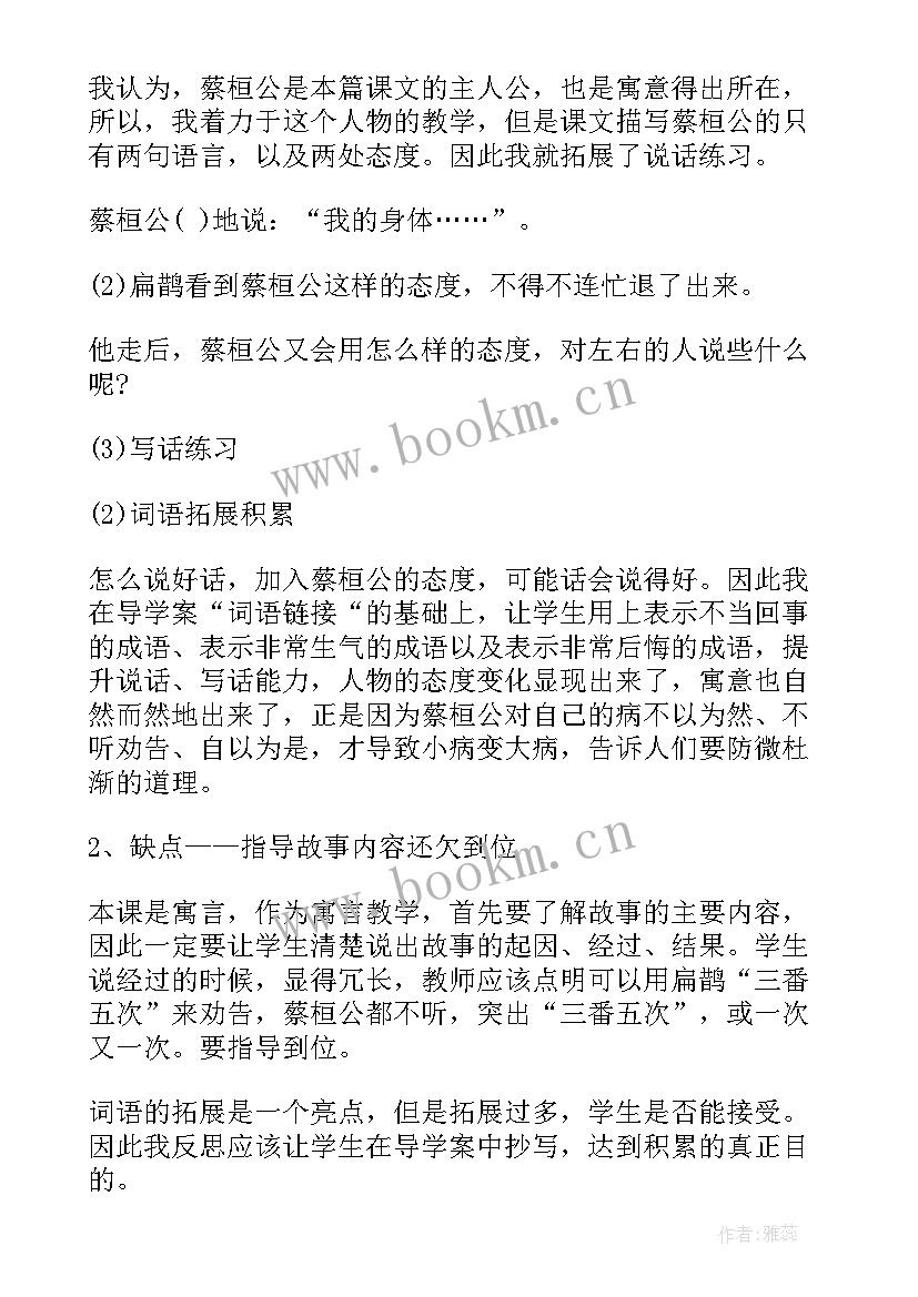 扁鹊治病教学反思与评价 扁鹊治病教学反思(实用5篇)