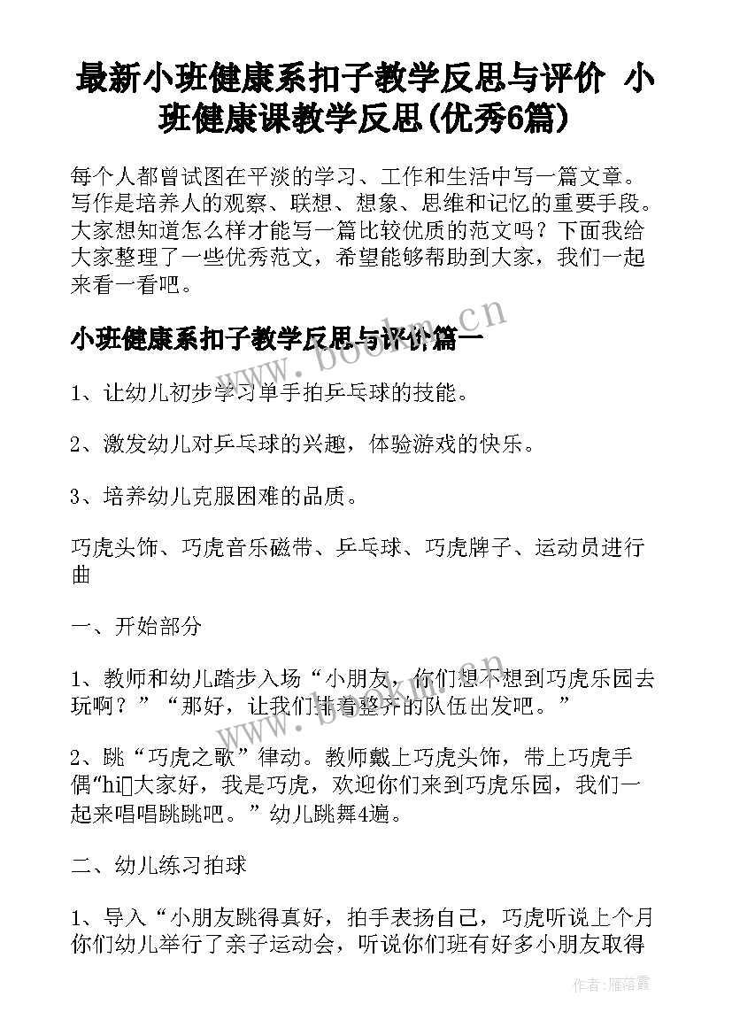 最新小班健康系扣子教学反思与评价 小班健康课教学反思(优秀6篇)