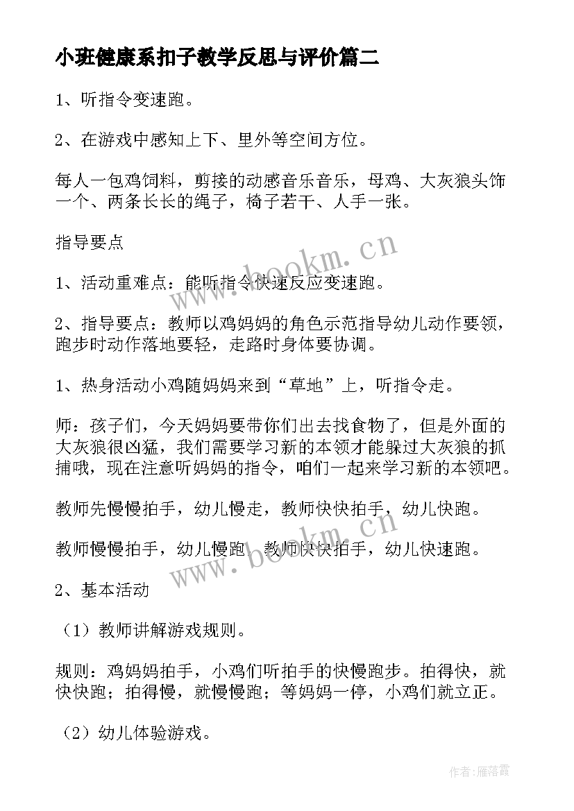 最新小班健康系扣子教学反思与评价 小班健康课教学反思(优秀6篇)