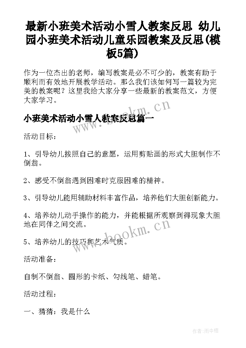 最新小班美术活动小雪人教案反思 幼儿园小班美术活动儿童乐园教案及反思(模板5篇)