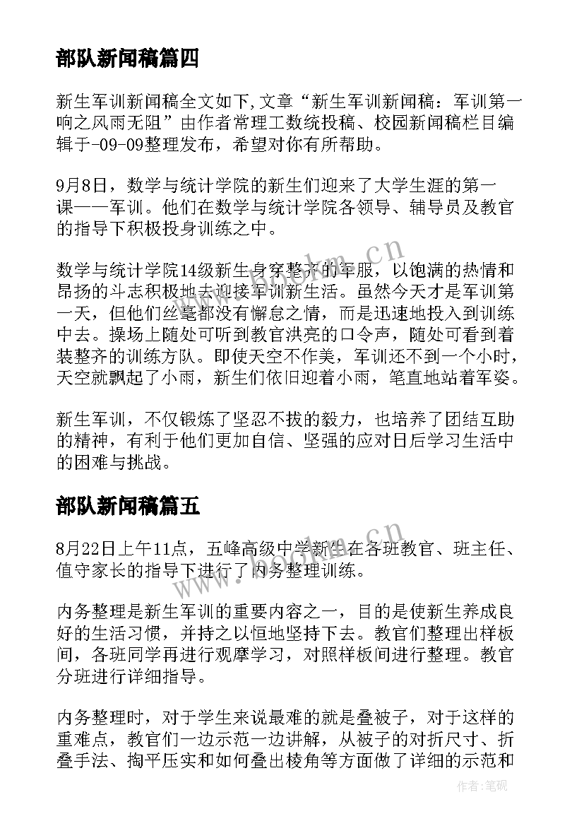 最新部队新闻稿 部队节日新闻稿(实用5篇)