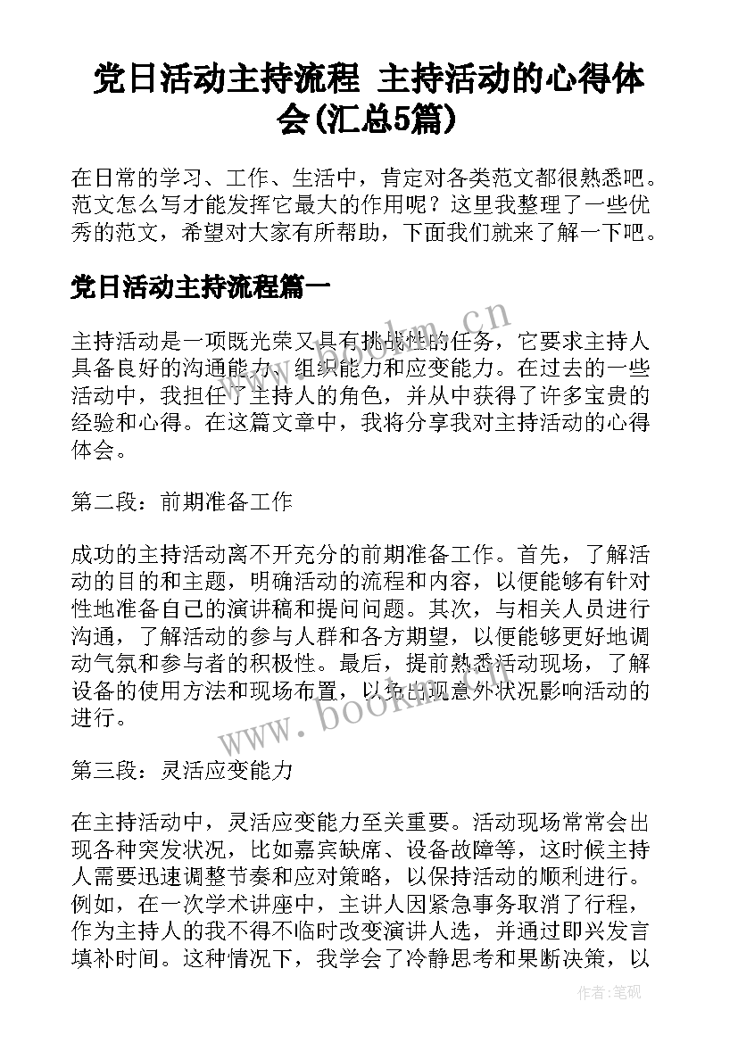 党日活动主持流程 主持活动的心得体会(汇总5篇)