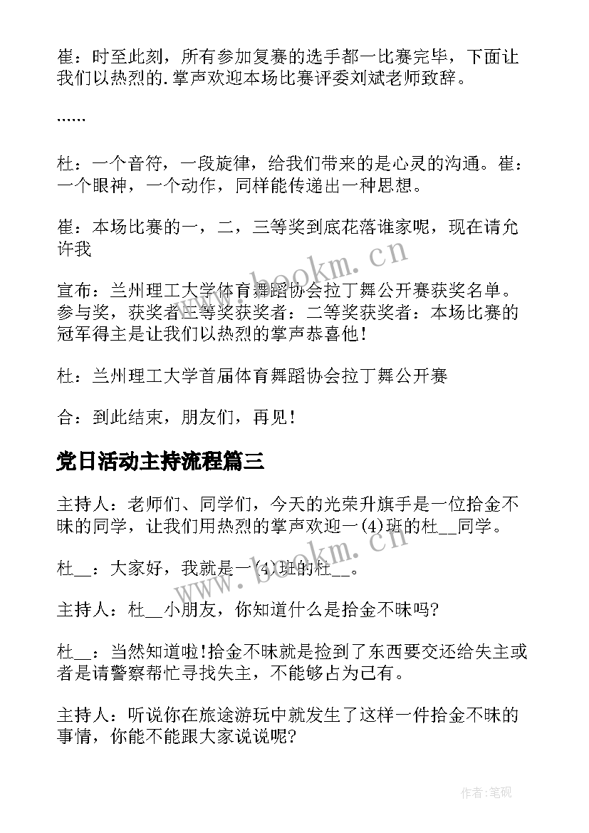 党日活动主持流程 主持活动的心得体会(汇总5篇)