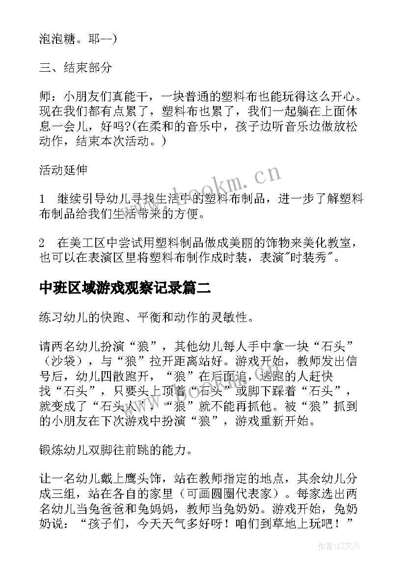 2023年中班区域游戏观察记录 中班体育游戏活动方案(优秀6篇)