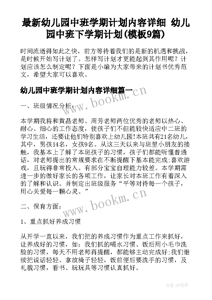 最新幼儿园中班学期计划内容详细 幼儿园中班下学期计划(模板9篇)