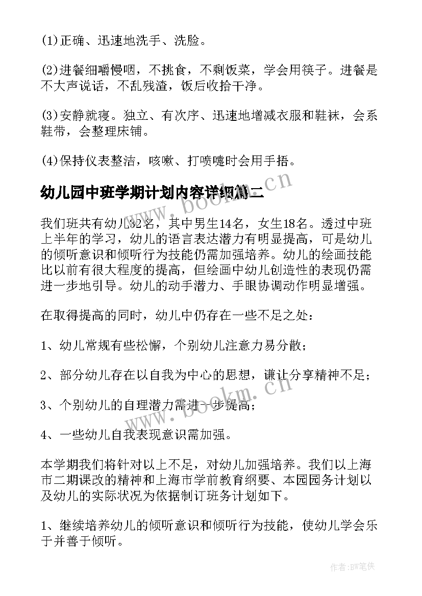 最新幼儿园中班学期计划内容详细 幼儿园中班下学期计划(模板9篇)