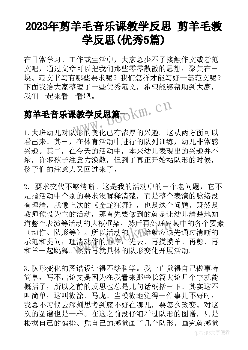 2023年剪羊毛音乐课教学反思 剪羊毛教学反思(优秀5篇)