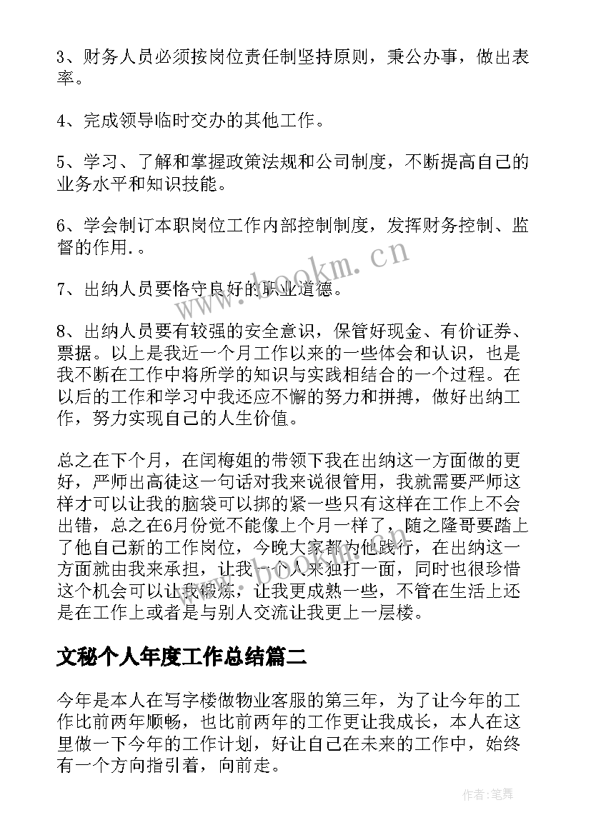 2023年文秘个人年度工作总结(模板5篇)