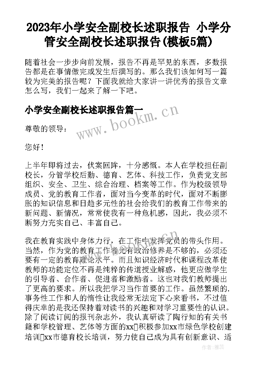 2023年小学安全副校长述职报告 小学分管安全副校长述职报告(模板5篇)