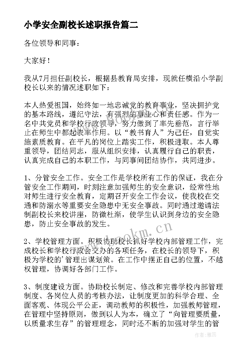 2023年小学安全副校长述职报告 小学分管安全副校长述职报告(模板5篇)