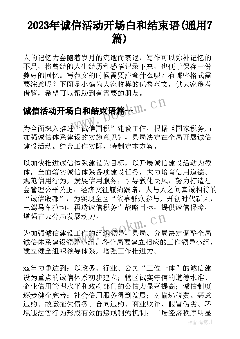 2023年诚信活动开场白和结束语(通用7篇)