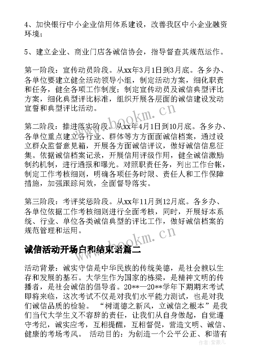 2023年诚信活动开场白和结束语(通用7篇)