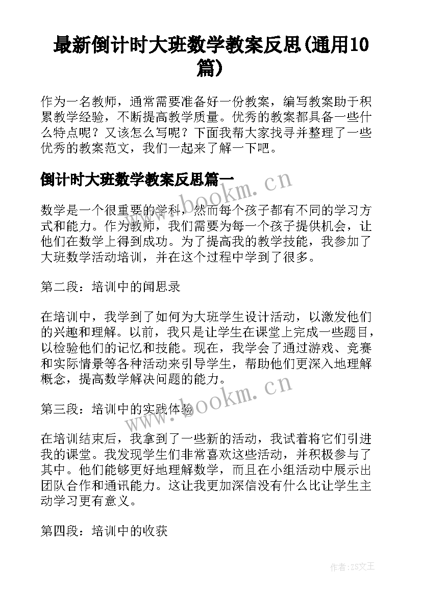 最新倒计时大班数学教案反思(通用10篇)