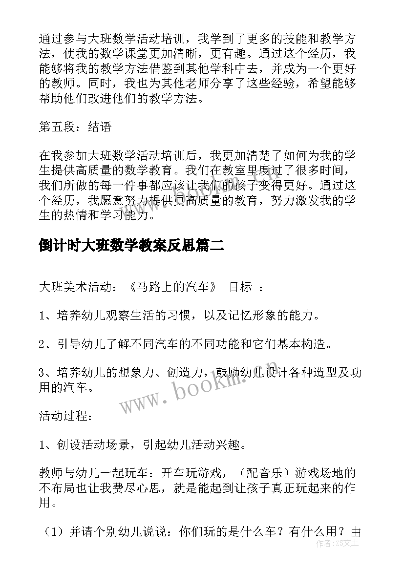 最新倒计时大班数学教案反思(通用10篇)