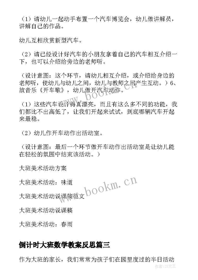 最新倒计时大班数学教案反思(通用10篇)