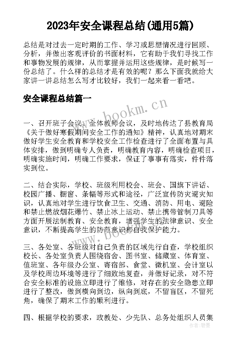 2023年安全课程总结(通用5篇)