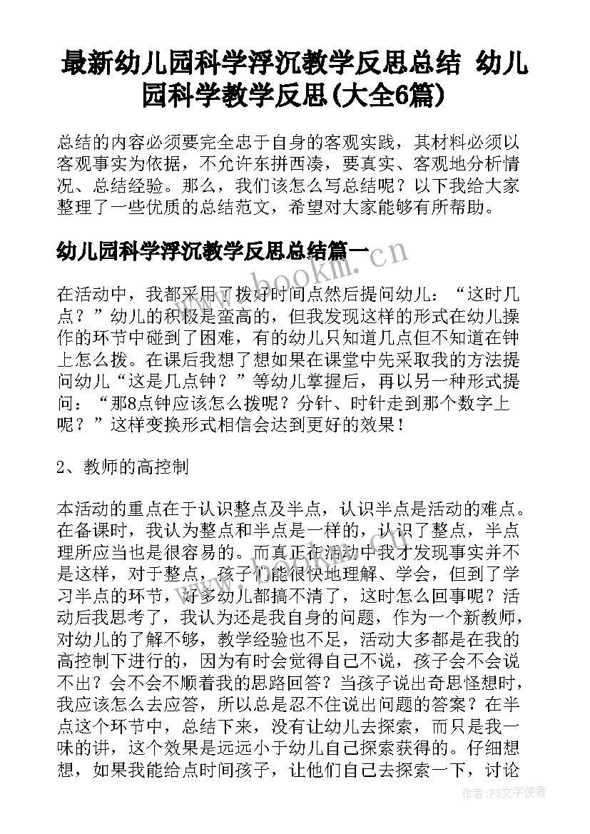 最新幼儿园科学浮沉教学反思总结 幼儿园科学教学反思(大全6篇)