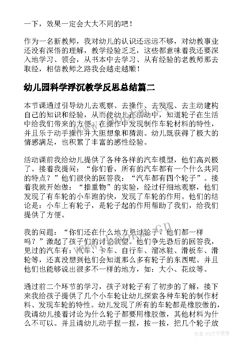 最新幼儿园科学浮沉教学反思总结 幼儿园科学教学反思(大全6篇)