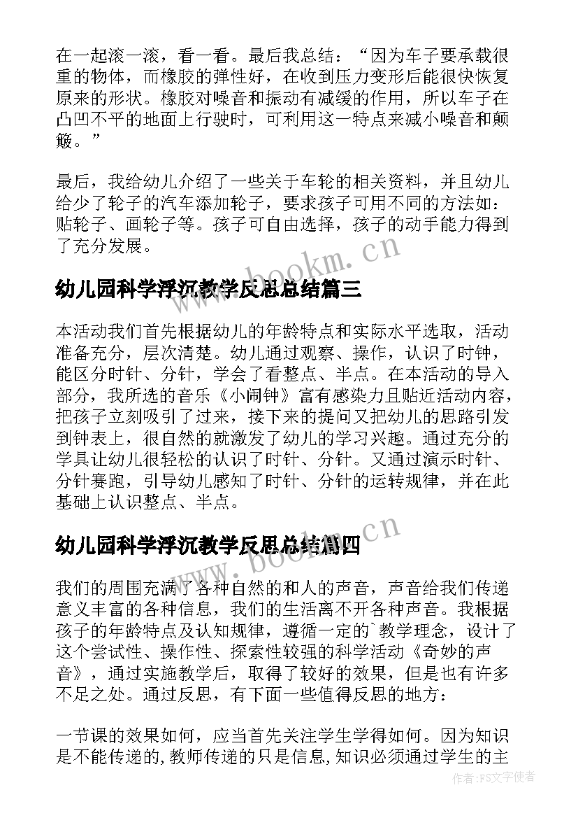 最新幼儿园科学浮沉教学反思总结 幼儿园科学教学反思(大全6篇)