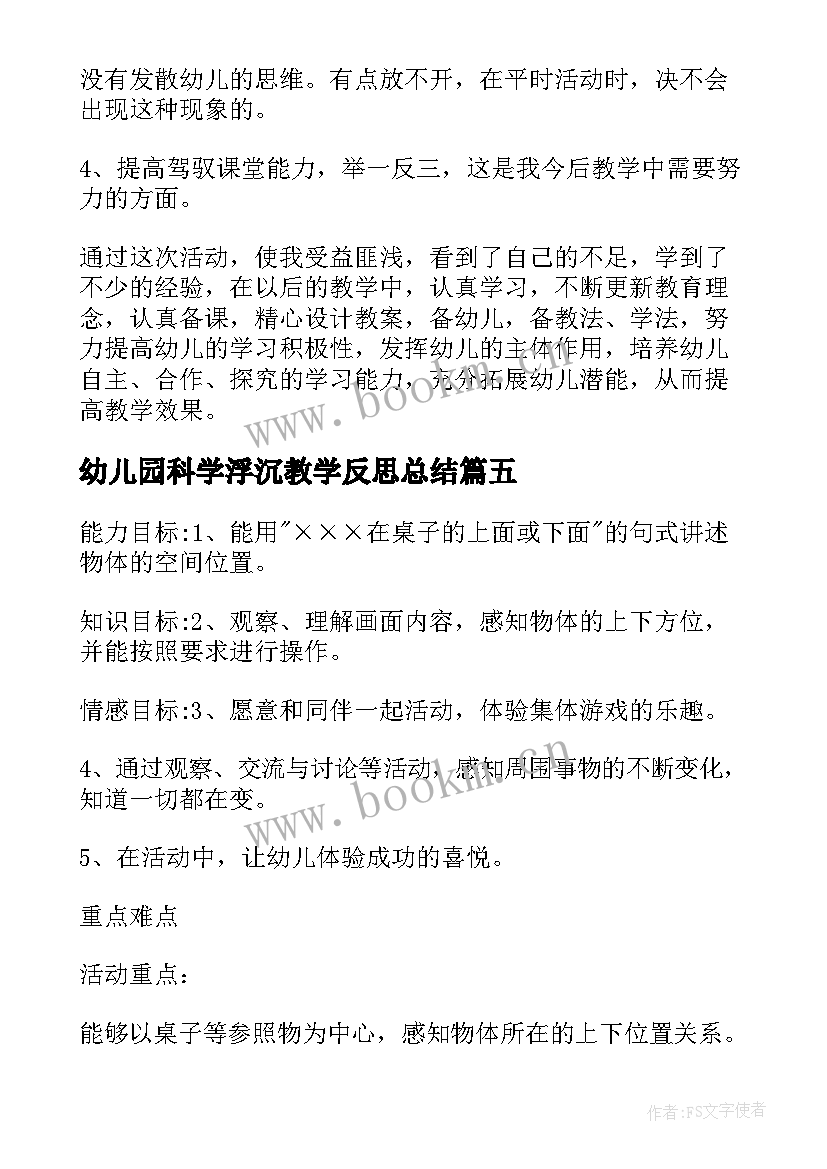 最新幼儿园科学浮沉教学反思总结 幼儿园科学教学反思(大全6篇)