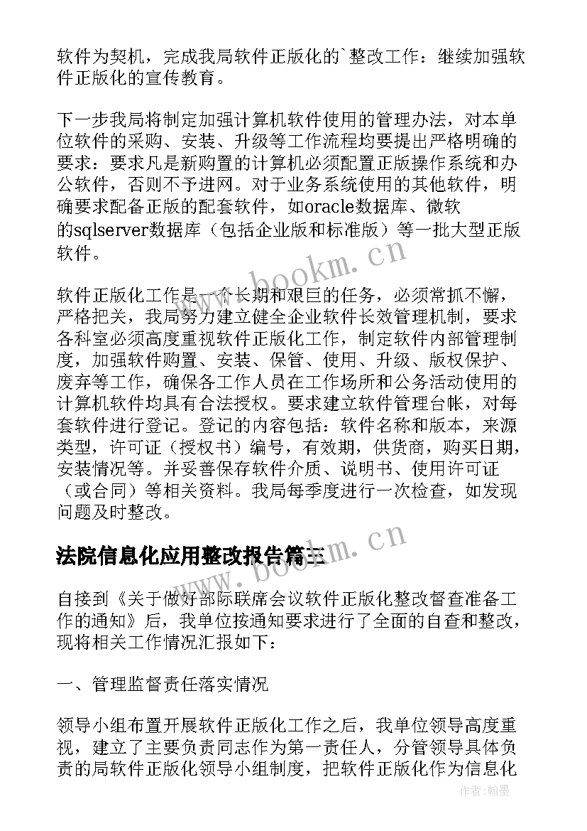 2023年法院信息化应用整改报告(实用5篇)