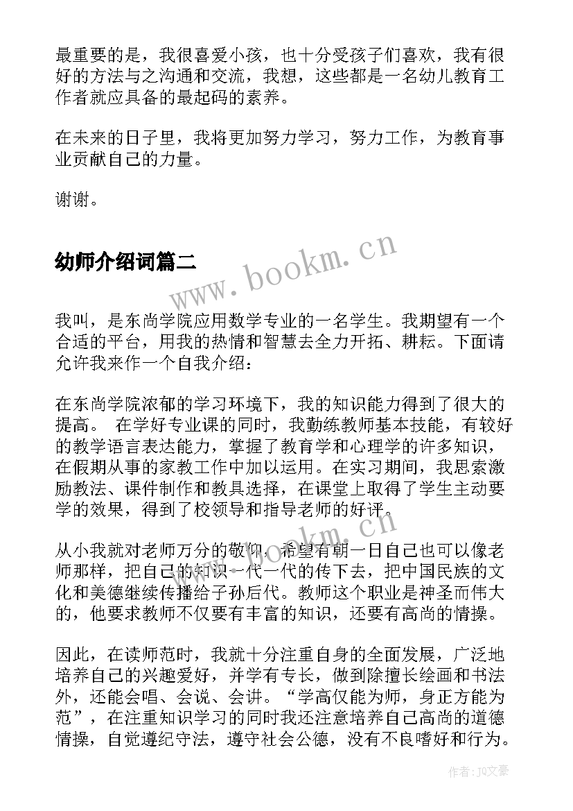 最新幼师介绍词 幼师应聘个人自我介绍(实用9篇)