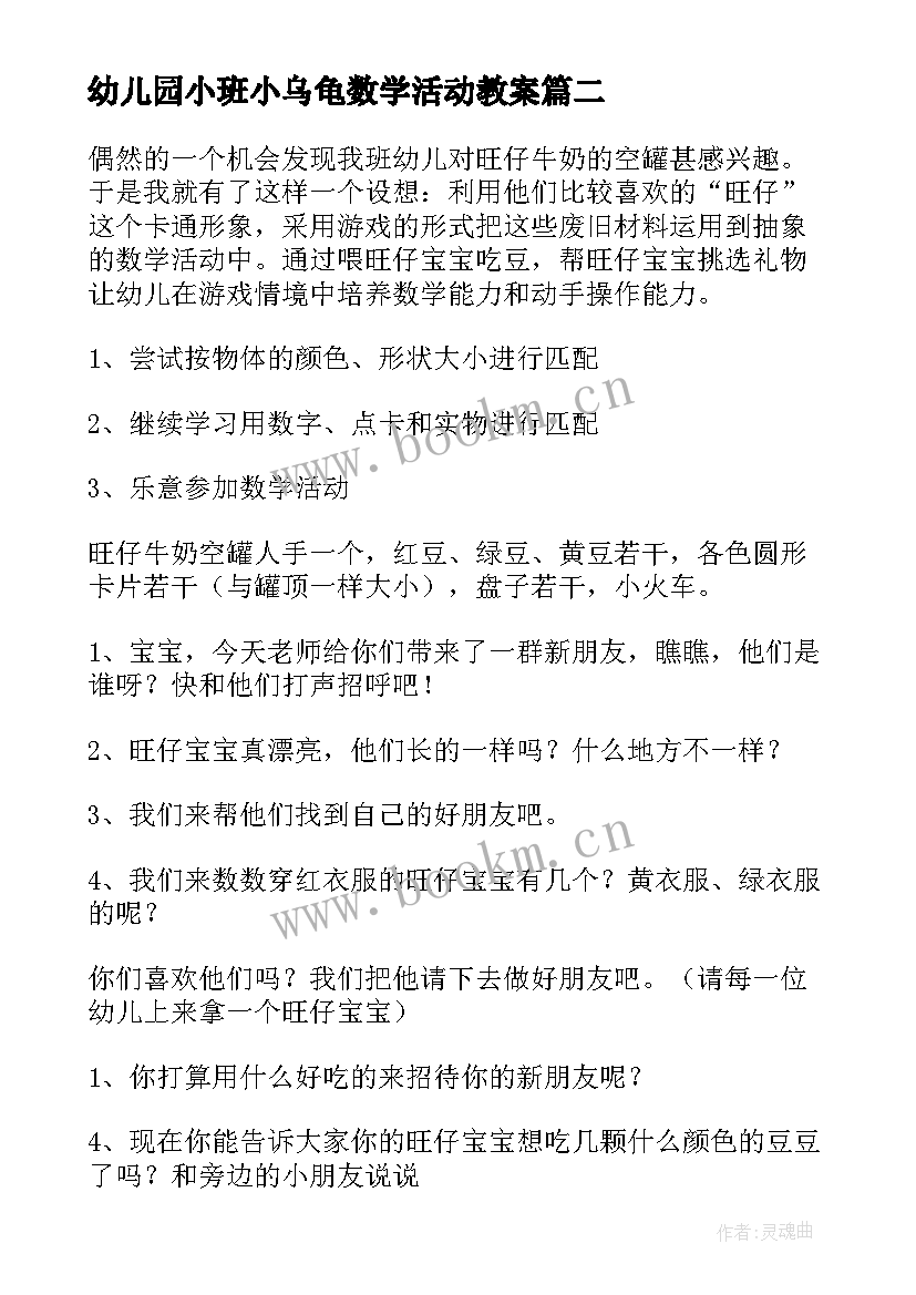 幼儿园小班小乌龟数学活动教案(精选10篇)