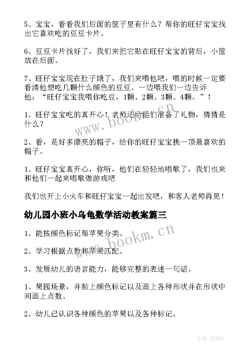 幼儿园小班小乌龟数学活动教案(精选10篇)