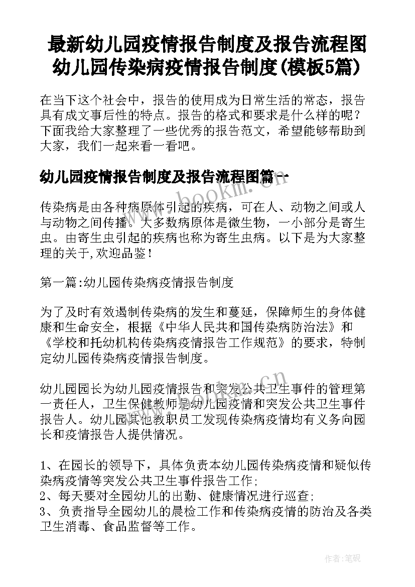 最新幼儿园疫情报告制度及报告流程图 幼儿园传染病疫情报告制度(模板5篇)