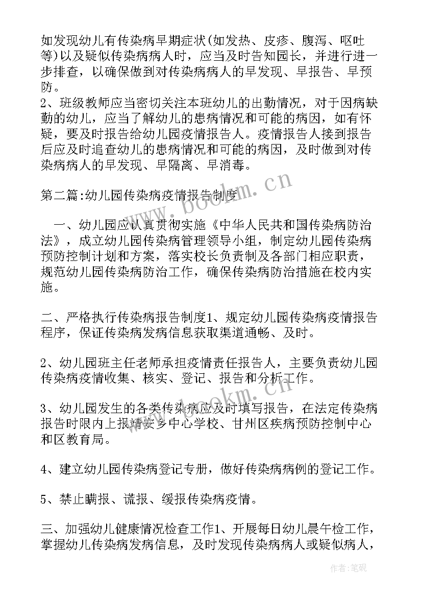 最新幼儿园疫情报告制度及报告流程图 幼儿园传染病疫情报告制度(模板5篇)