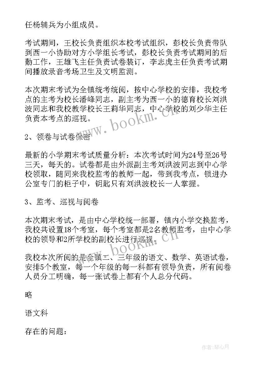 小学科学考试情况分析 初中小学期末教学质量分析报告总结(优质5篇)