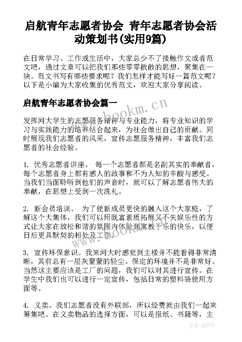 启航青年志愿者协会 青年志愿者协会活动策划书(实用9篇)