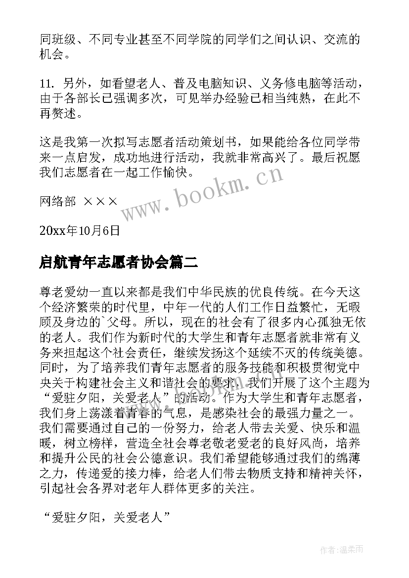 启航青年志愿者协会 青年志愿者协会活动策划书(实用9篇)