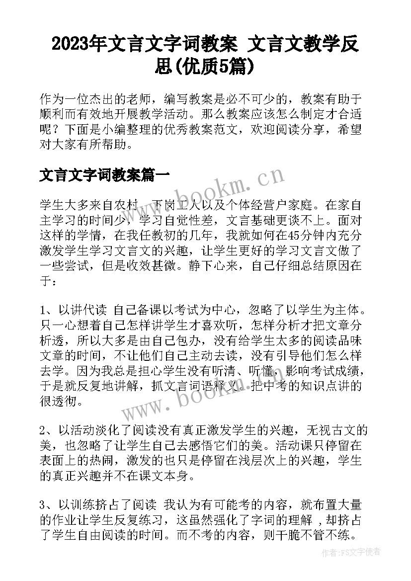 2023年文言文字词教案 文言文教学反思(优质5篇)